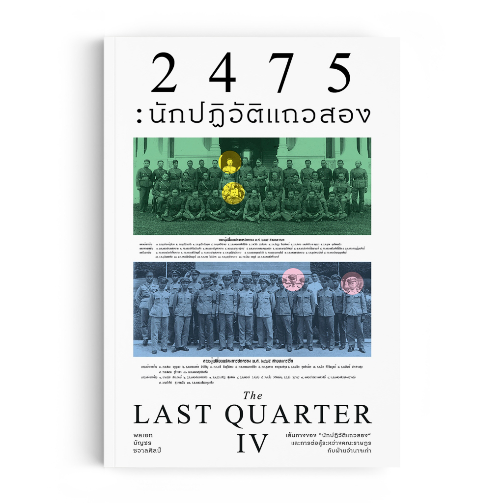 The Last Quarter 4: 2475 นักปฏิวัติแถวสอง