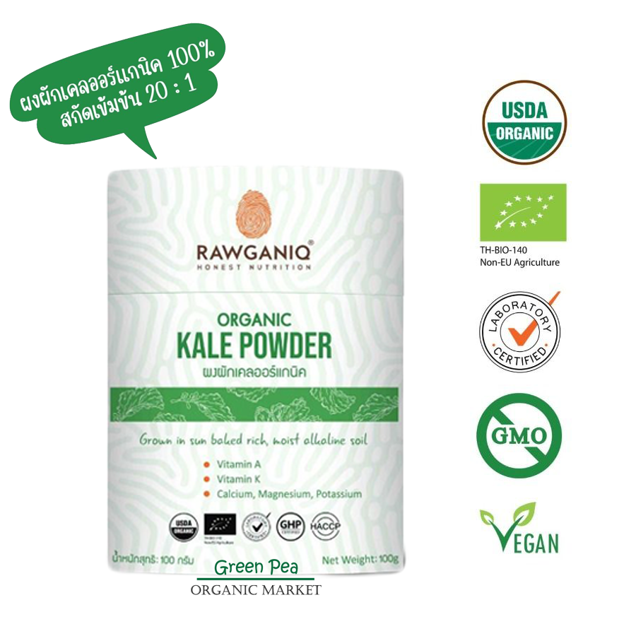Rawganiq ขนาด100กรัม Organic Kale Powder ผงผักเคล ออร์แกนิค ช่วยบำรุงผิวพรรณให้เปล่งปลั่ง ดูอ่อนกว่าวัย ดีท็อกซ์ของเสียจากร่างกาย