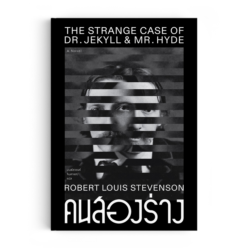 คนสองร่าง The Strange Case of Dr. Jekyll and Mr. Hyde