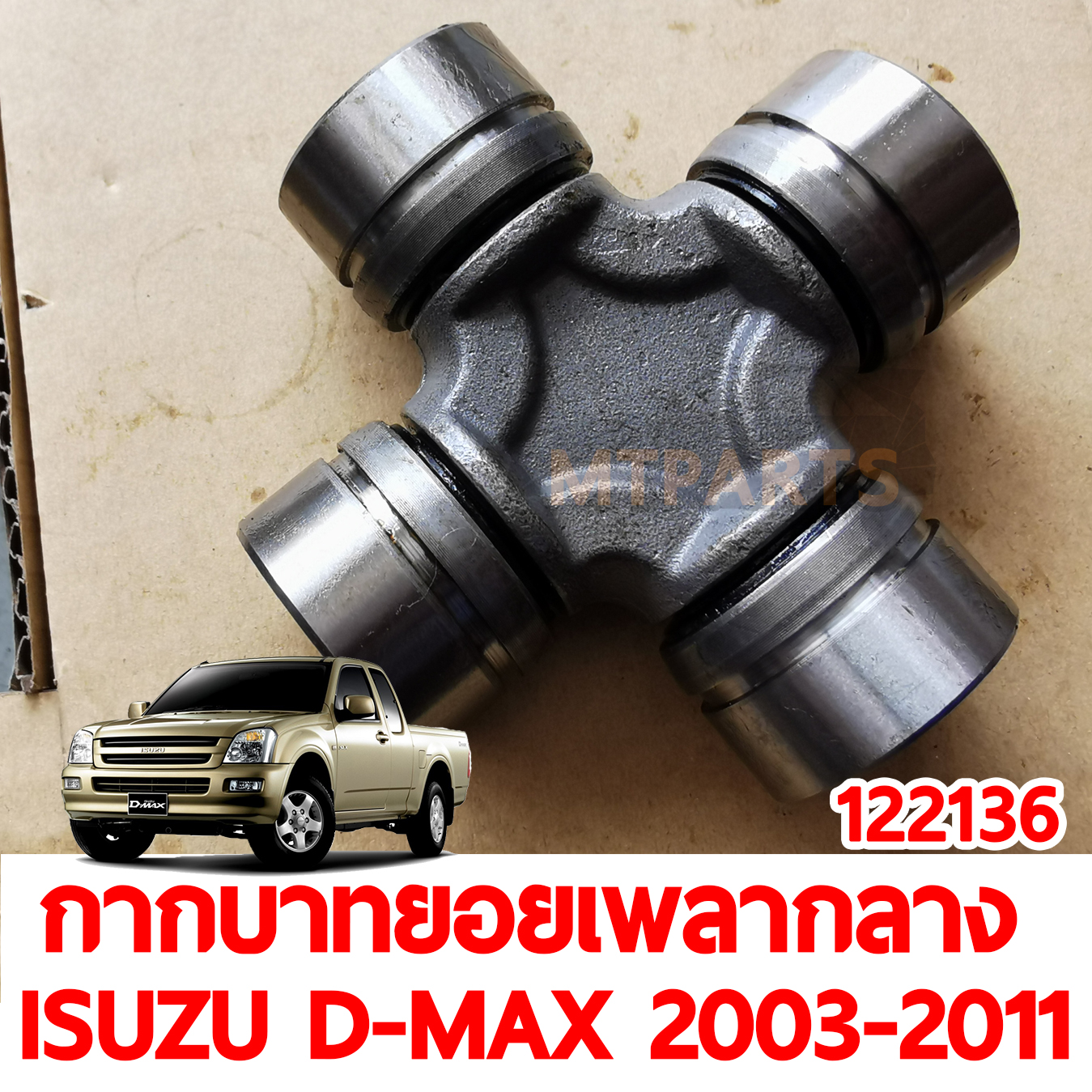 กากบาทยอยเพลากลาง ISUZU D-MAX 2003-2011