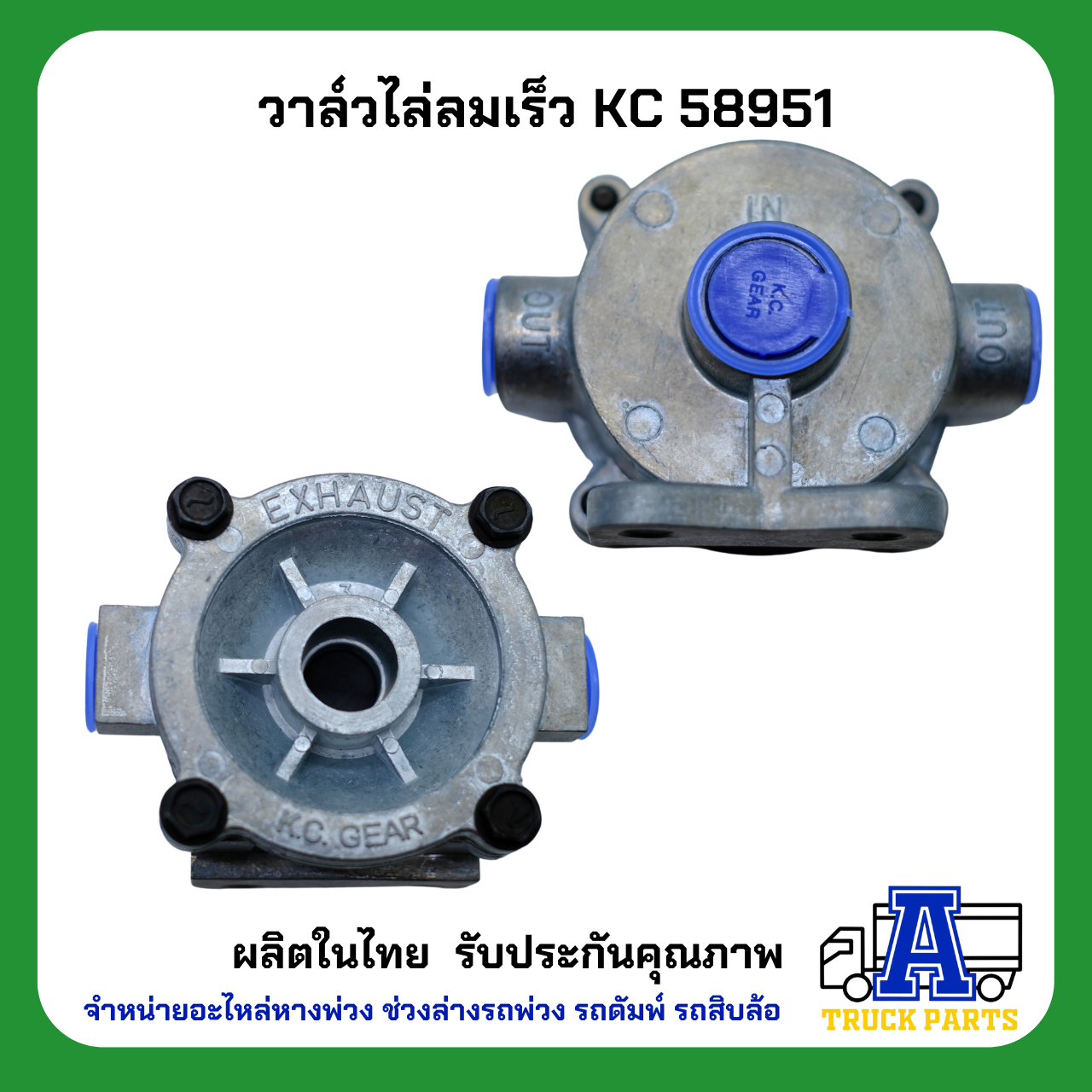 วาล์วไล่ลมเร็ว KC 58951,(ผลิตในไทย)ไม่ใช้จีน QUICK RELEASE VALVE ทดแทน 2000D 1/2