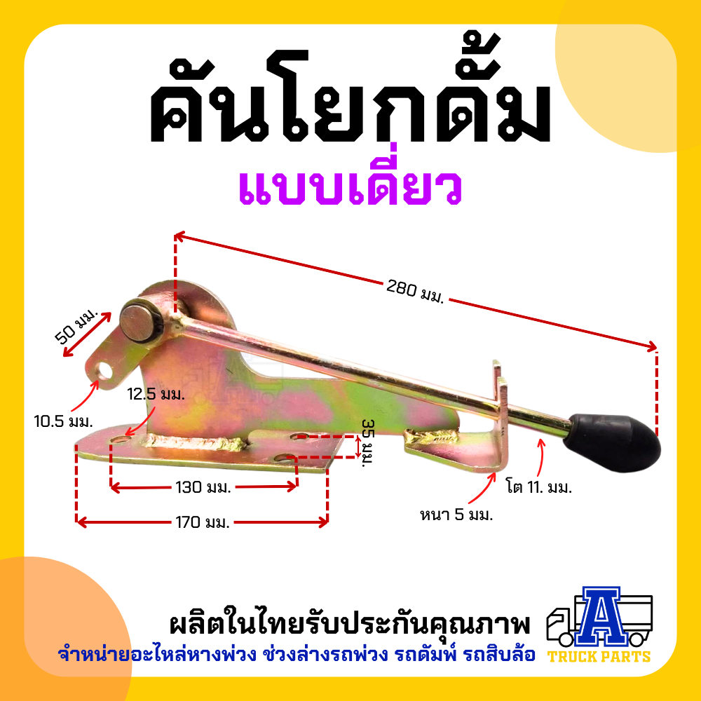 คันโยกดั๊มพ์ เดี่ยว/คู่ คันโยกรถบรรทุก คันโยกสายดึงดั๊มพ์ อะไหล่รถดั้ม สายดึงดั้ม สายดึงคันโยกรถดั๊ม