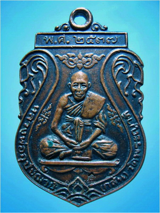 เหรียญหลวงพ่อกลั่น วัดพระญาติ อยุธยา ปี 2537