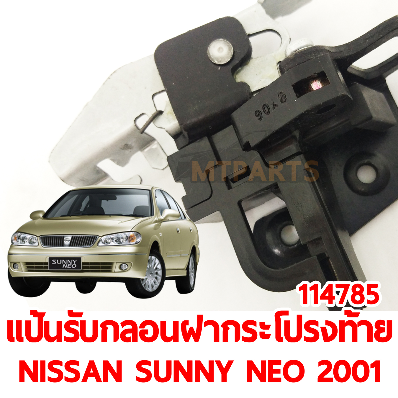 แป้นรับกลอนฝากระโปรงหลัง NISSAN SUNNY NEO 2001 114785