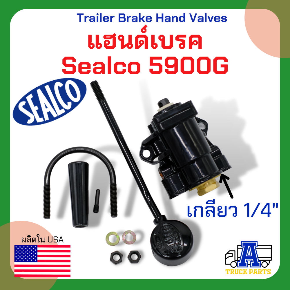 เบรคมือ แฮนด์เบรค Sealco 5900G (ของแท้) อเมริกา วาล์วลม แฮนด์วาล์ว ,Trailer Brake Hand Valves รถบรรทุก รถพ่วง รถเทเลอร์