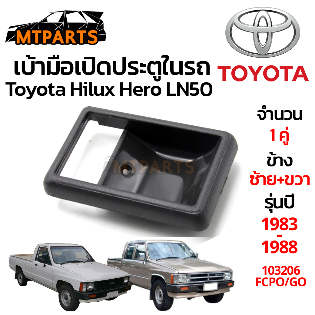 เบ้ามือเปิดประตู ในรถ TOYOTA HILUX HERO LN50 LN56 1983-1988