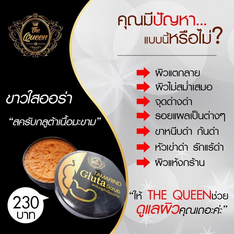 สครับเดอะควีน 