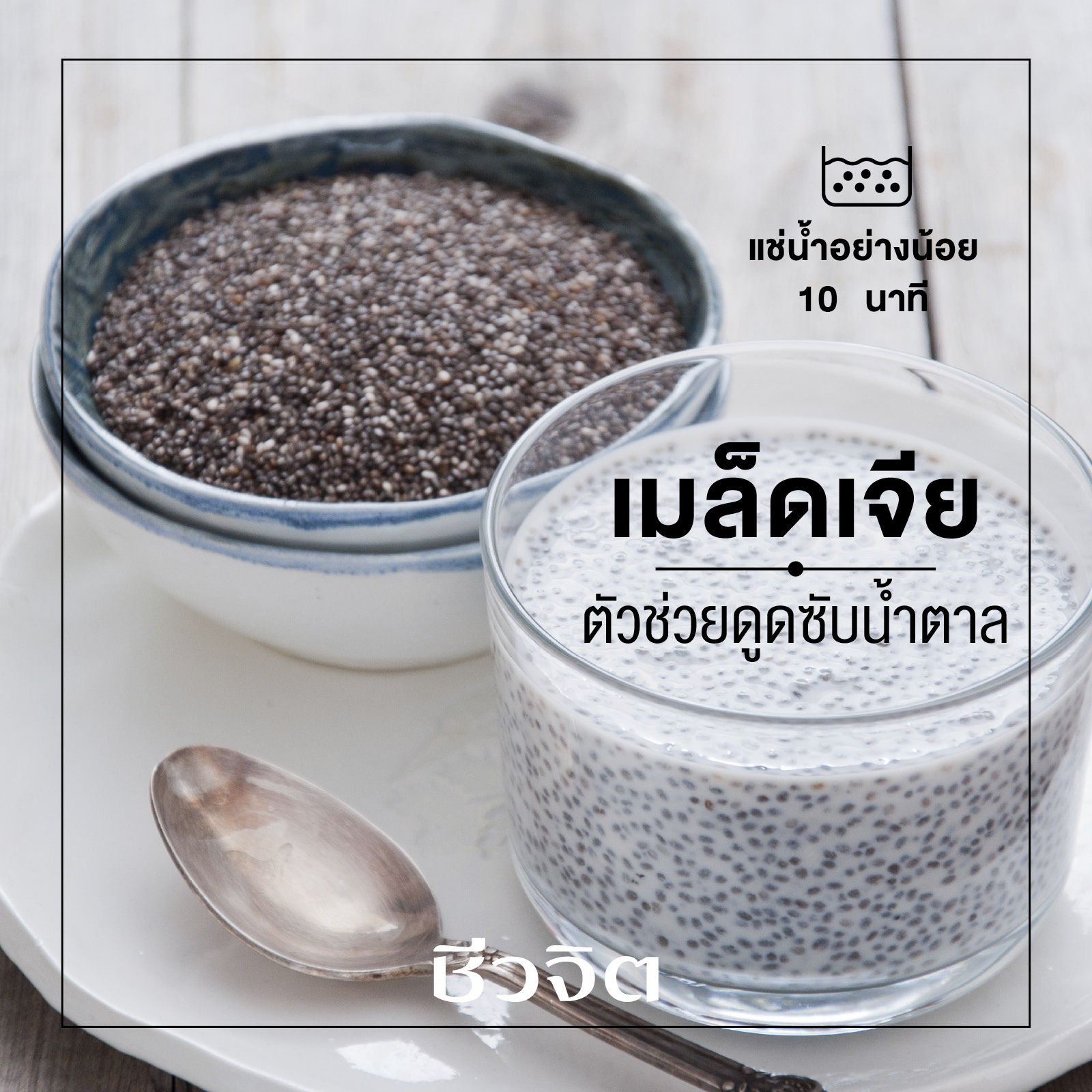 Summer grains เมล็ดเจีย 300g. Chia Seed