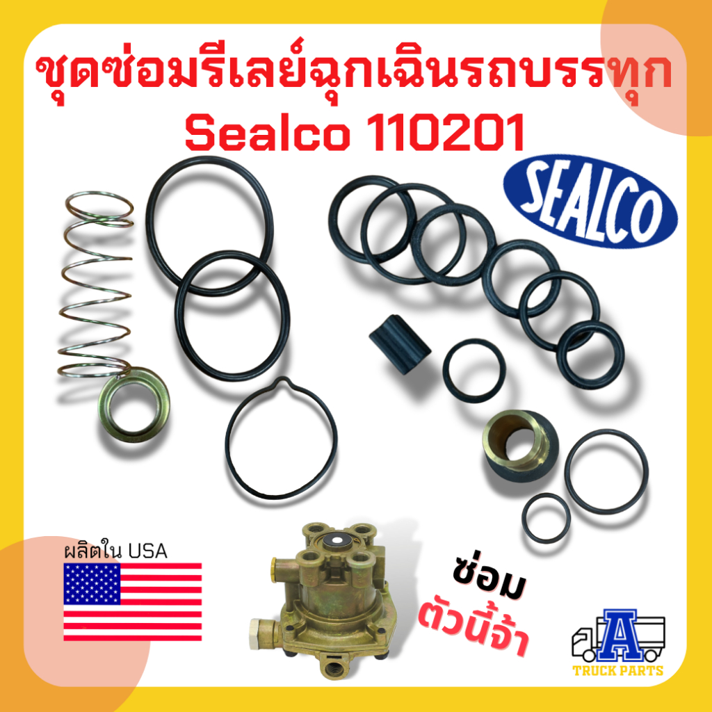 ชุดซ่อมรีเลย์วาล์วเหลี่ยมซิวโก้ ชุดซ่อมซาลาเปารถบรรทุก ชุดซ่อมวาล์วลมรถพ่วง Relay emergency valve