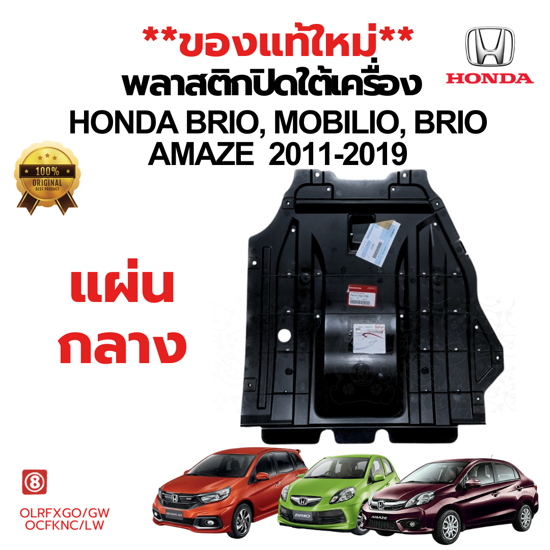 พลาสติกใต้เครื่อง แผ่นปิดใต้เครื่อง HONDA BRIO MOBILIO BRIO AMAZE ปี 2011-2020