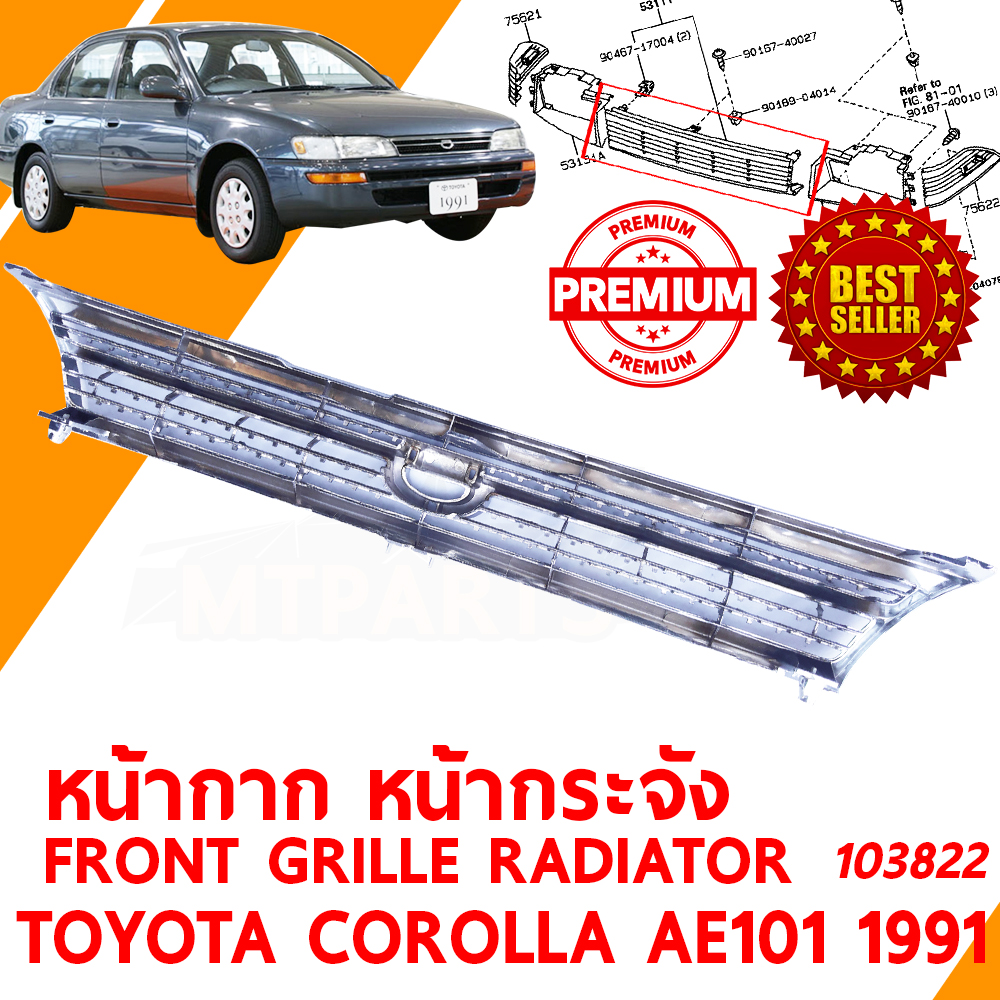 หน้ากาก หน้ากระจัง FRONT GRILLE RADIATOR TOYOTA COROLLA AE101 1991 103822