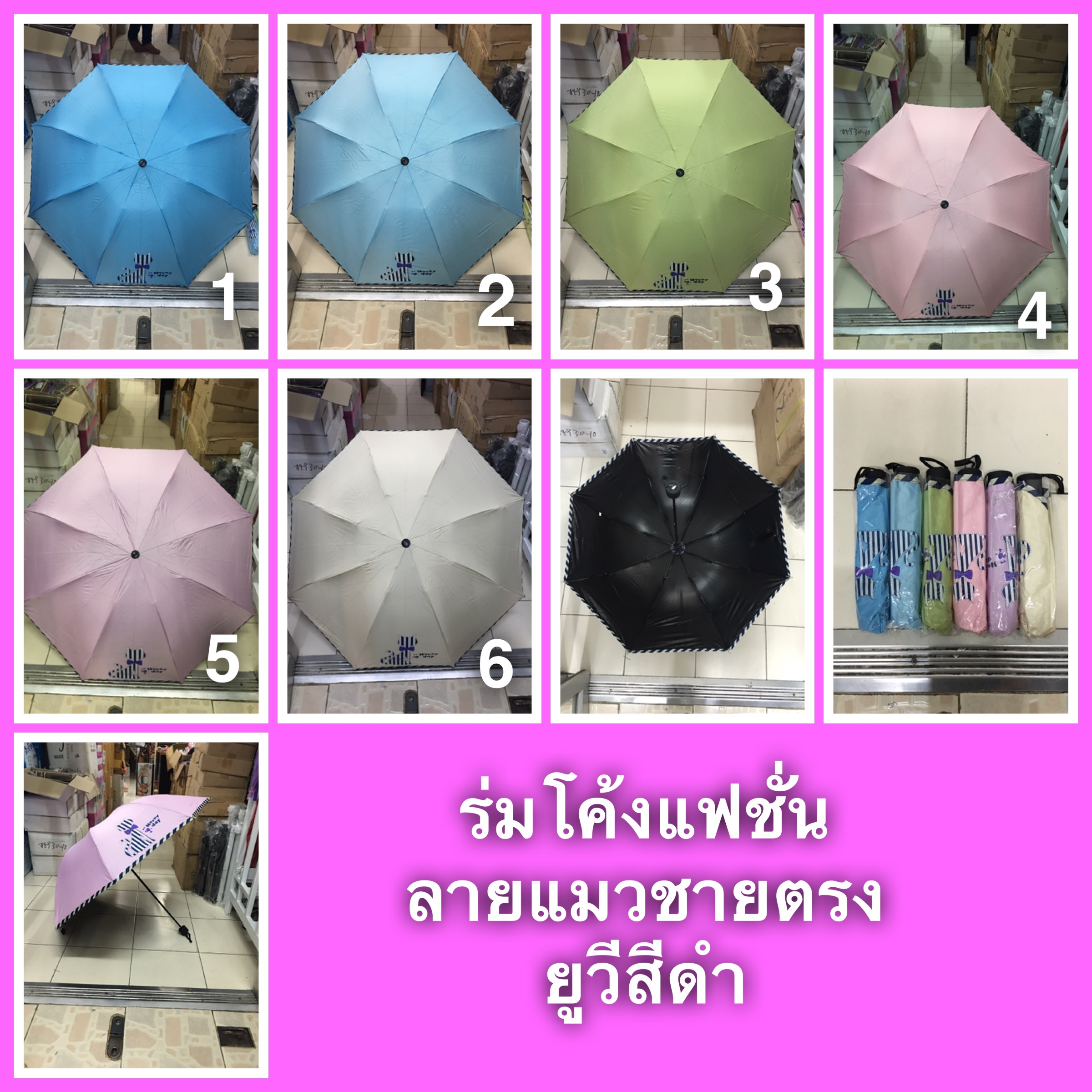 ร่มโค้งชายตรงลายแมวยูวีดำ