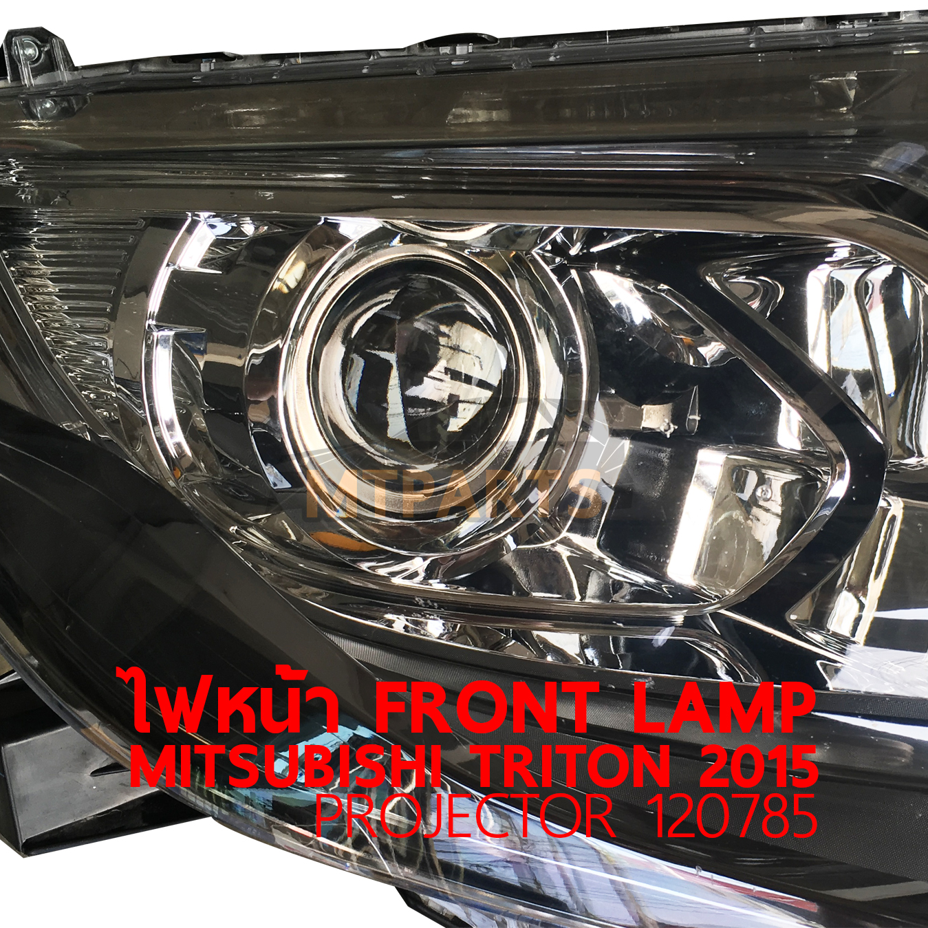 ไฟหน้า FRONT LAMP MITSUBISHI L200 TRITON 2015 PROJECTOR โปรเจคเตอร์ ร้านอะไหล่ พัทยา ไฟท้าย ไฟแต่ง ร้านอะไหล่ อู่ซ่อมรถพัทยา ชลบุรี ศรีราชา ระยอง สัตหีบ บางละมุง AUTOSHOP PATTAYA จัดส่งทั่วประเทศ อะไหล่รถยนต์ 