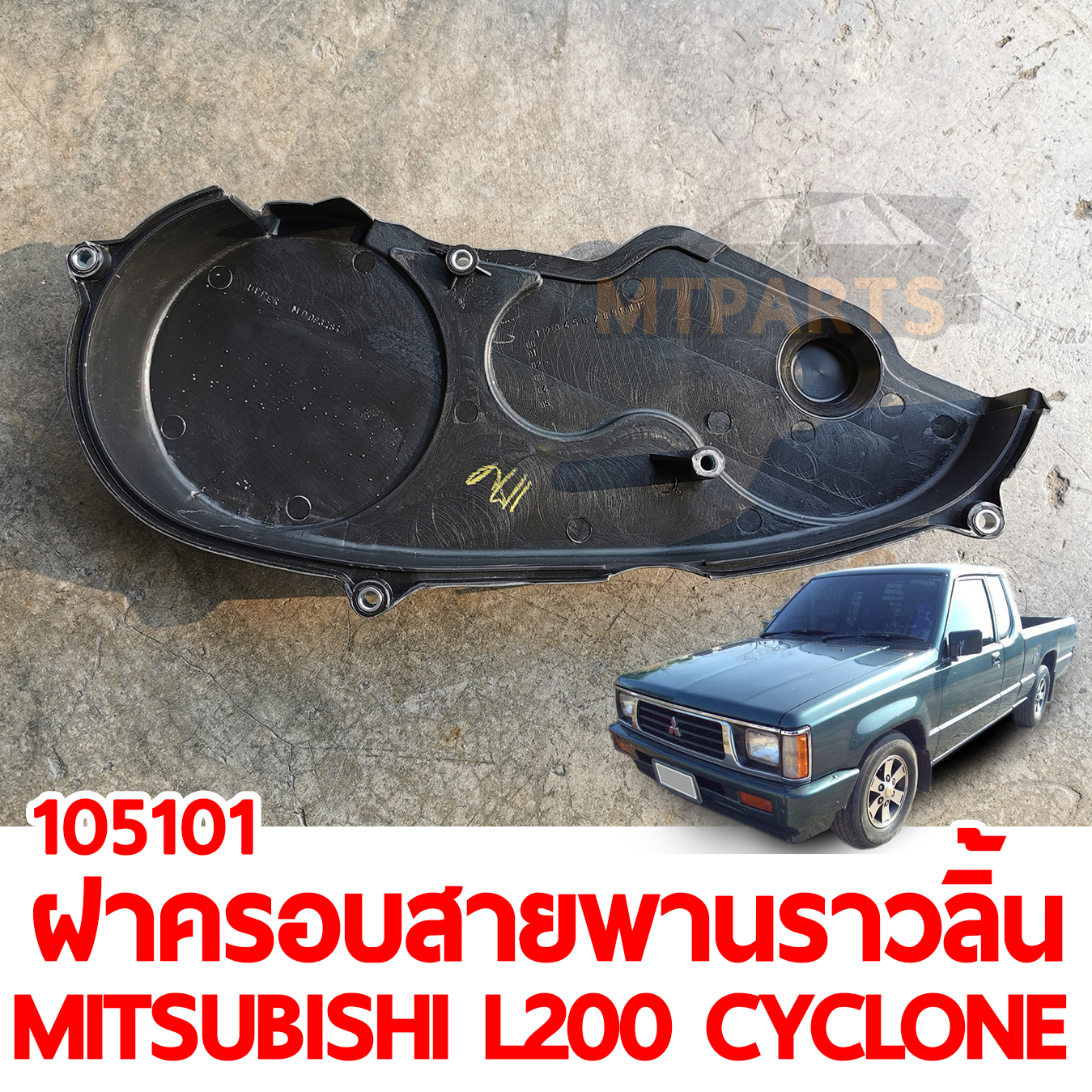 ฝาครอบสายพานราวลิ้น ตัวบน MITSUBISHI L200 CYCLONE