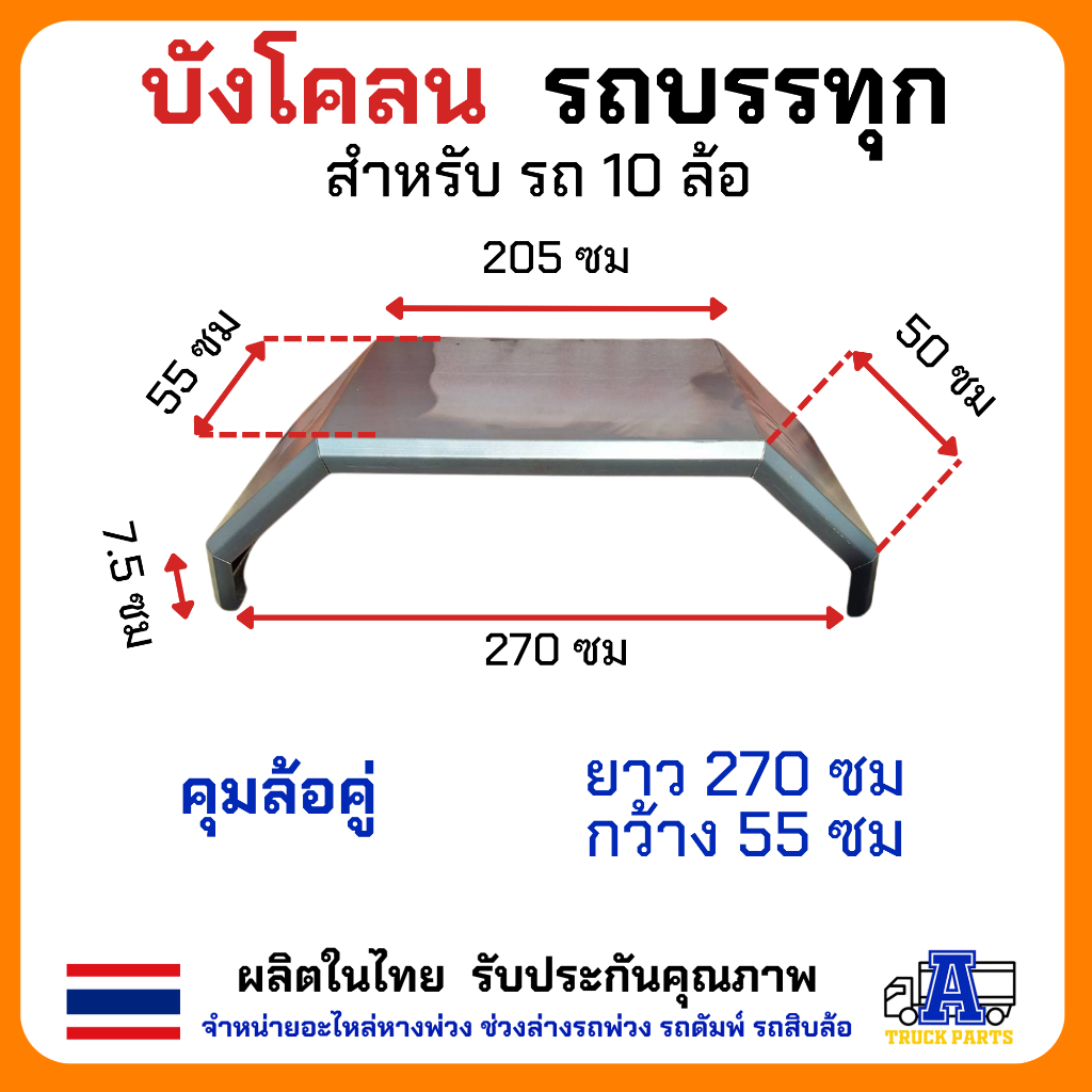 บังโคลนเหล็กรถบรรทุก10ล้อ บังโคลน6ล้อยาง1000 ซุ้มล้อรถบรรทุก ขายึดบังโคลนเหล็ก บังโคลนล้อรถดั้มพ์ บังโคลนล้อ