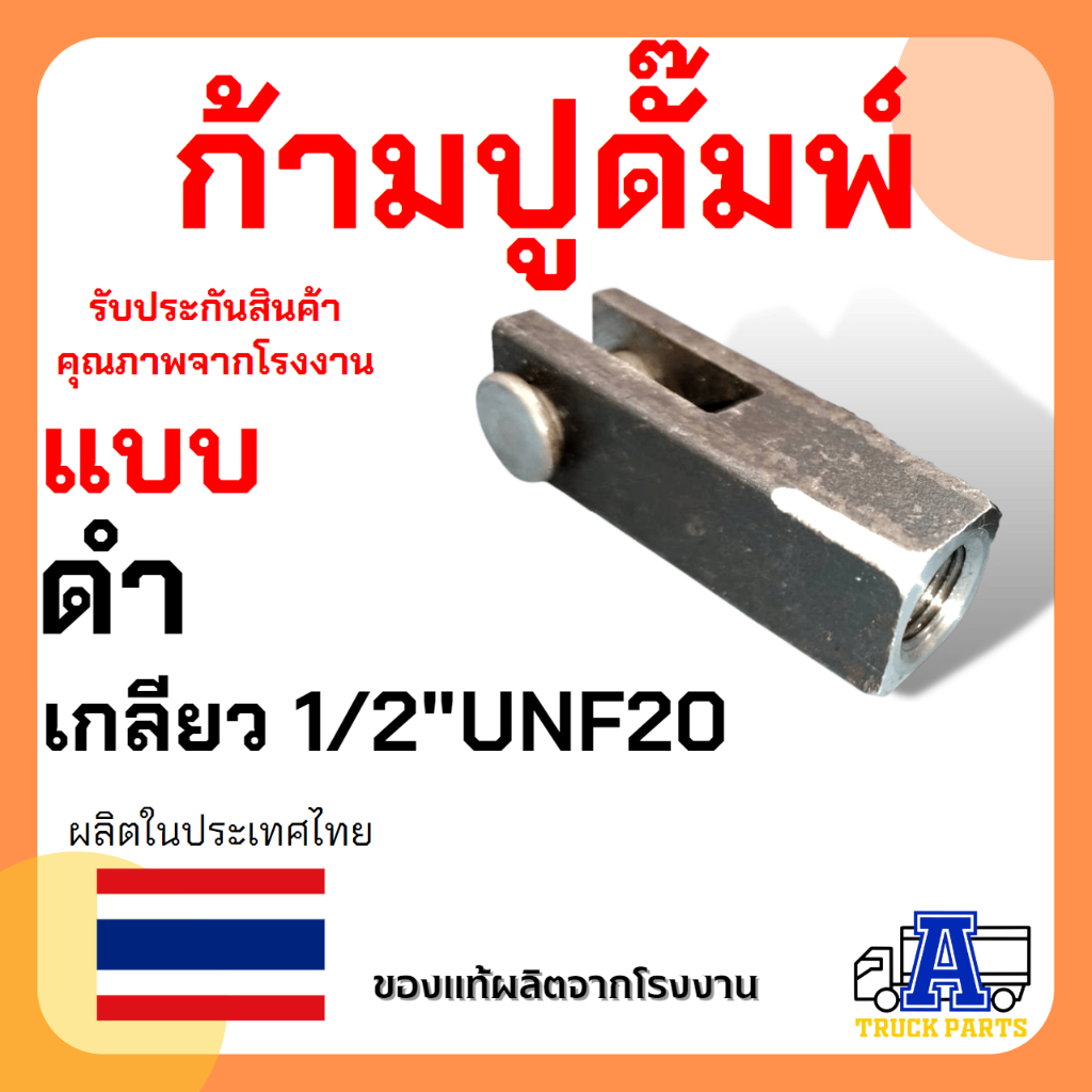 ก้ามปูสีทอง ปูสีดำ สีทองเหลี่ยม5หุน(M8x1.25) ต่อสายดึงดั้มพ์ สีดำเหลี่ยม6หุน(1/2UNF20)