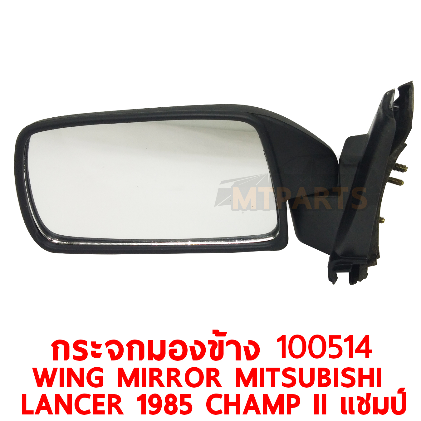 กระจกมองข้าง WING MIRROR MITSUBISHI LANCER 1985 CHAMP II แชมป์ 100514