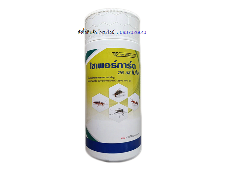 ไซเพอร์การ์ด 25 อีซี ไบโอ - Cyperguard 25 EC Bio - กำจัดแมลง - Cypermethrin - กำจัดมด - กำจัดยุง - กำจัดแมลงวัน - กำจัดแมลงสาบ - กำจัดแมลงบิน - กำจัดแมลงคลาน - EC - น้ำยากำจัดแมลง
