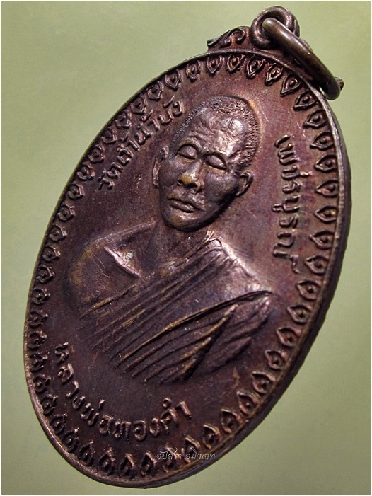 เหรียญหลวงพ่อทองคำ วัดถ้ำน้ำบัง จ.เพชรบูรณ์ พ.ศ.๒๕๑๘ ***รับประกันพระแท้