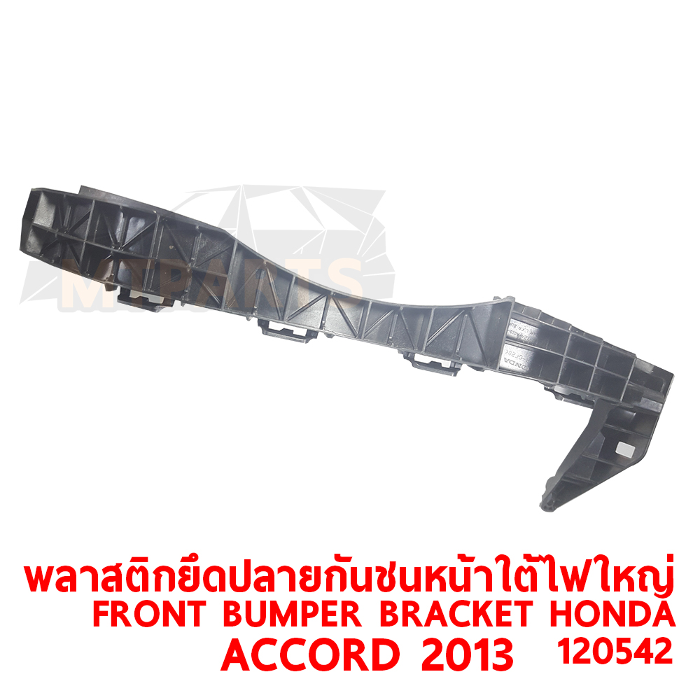 พลาสติกยึดปลายกันชนหน้า ใต้ไฟใหญ่ FRONT BUMPER BRACKET HONDA ACCORD 2013 120452