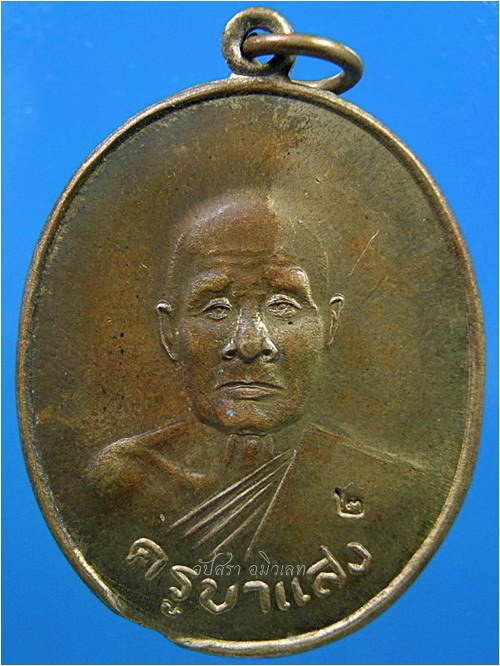 เหรียญรุ่น 2 ครูบาแสง วัดร่องช้าง อ.ป่าซาง จ.ลำพูน ปี 2544