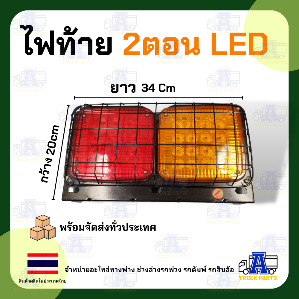 ไฟท้ายสี่เหลี่ยม led 2ตอน LED12V 24V (ในรูป= 1ชิ้น) มีตะแกรง มีแป้นกรอบเหล็ก เคลือบรมดำ รถปิคอัพ