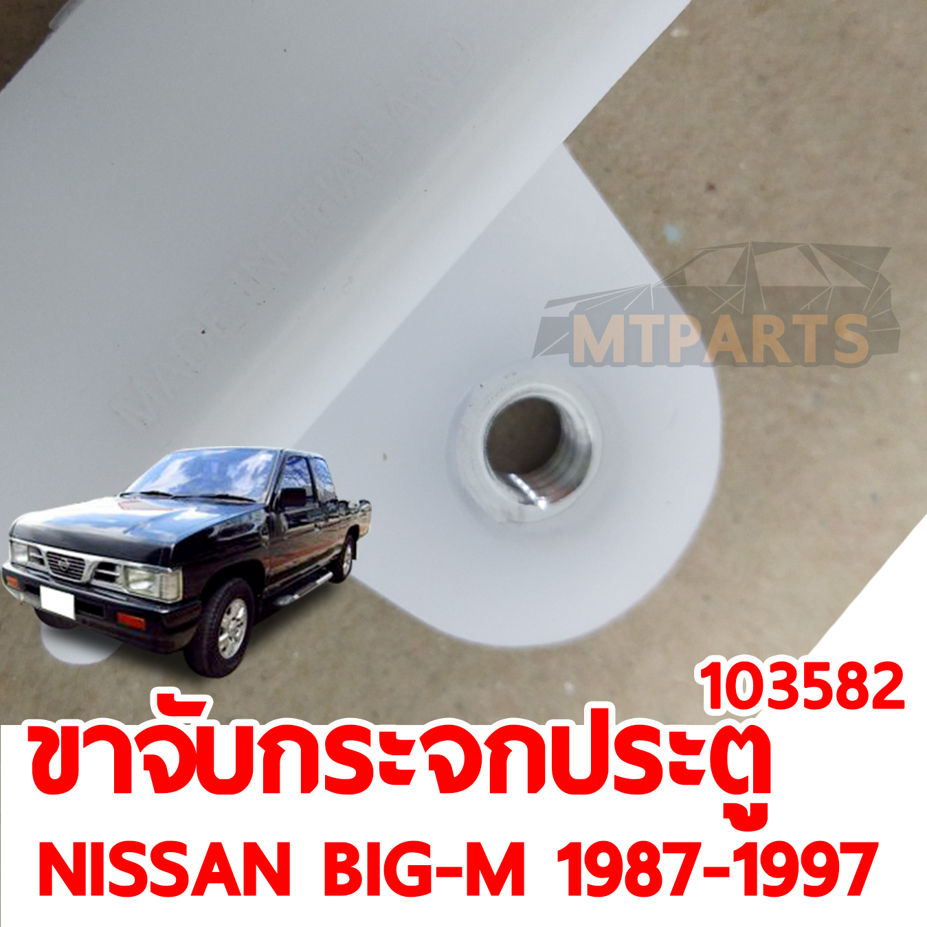 ขาจับกระจกประตู NISSAN BIG-M 1987-1997 