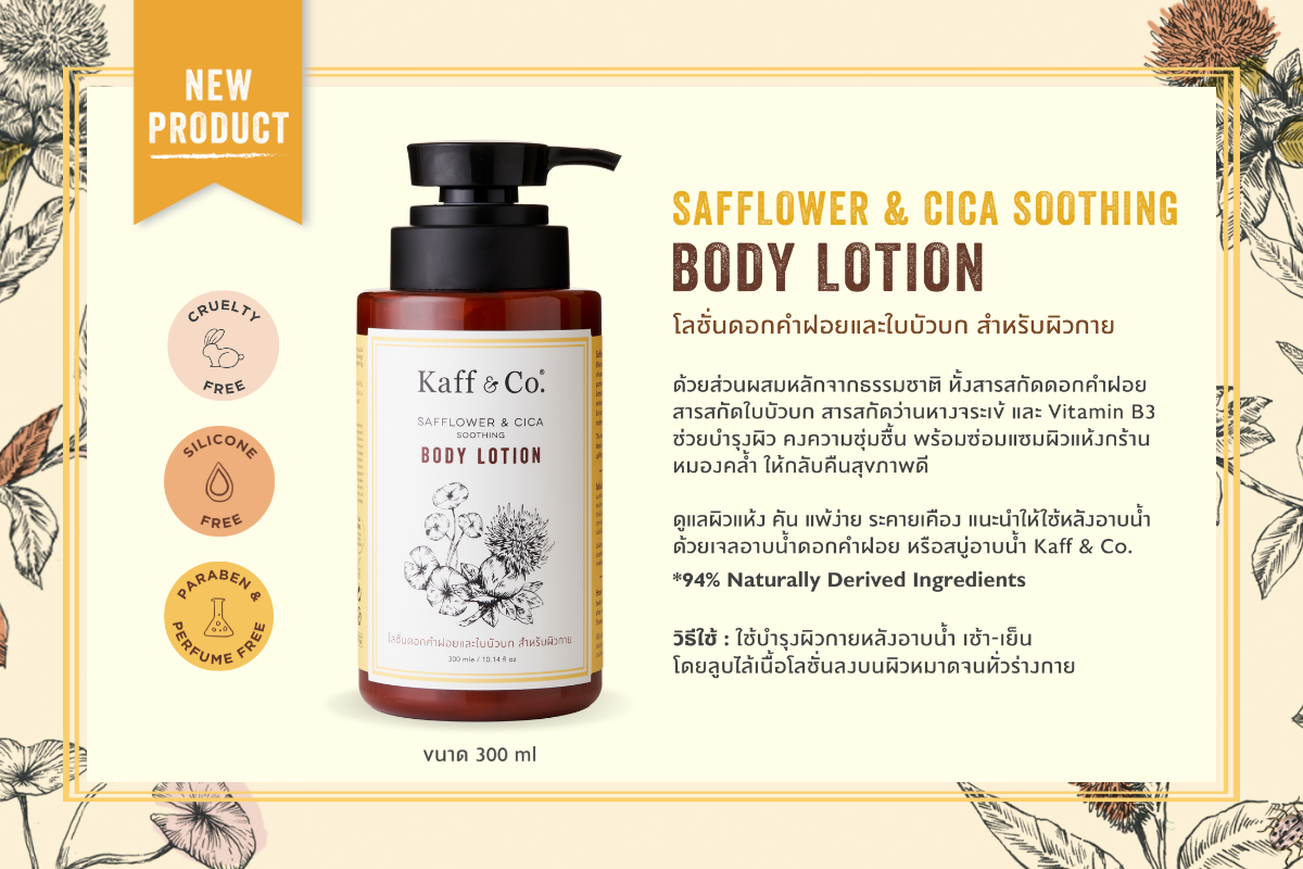 Kaff & co. Body Lotion 300ml. โลชั่น ดอกคำฝอย เเละใบบัวบก สำหรับผิวกาย ช้วยให้ชุ่มชื่น