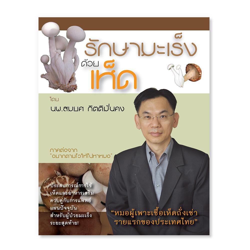 รักษามะเร็งด้วยเห็ด