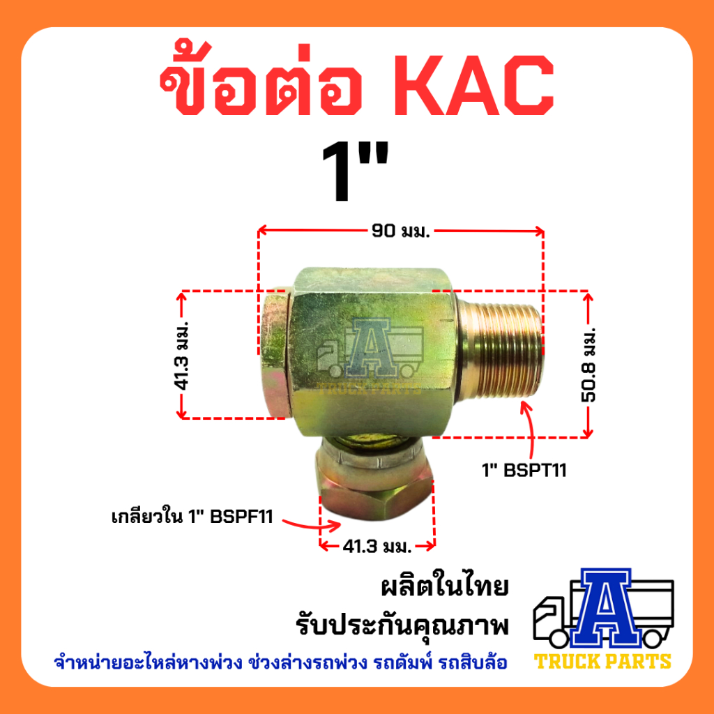 ข้อต่อสวมเร็วคอปปิ้งแบบหมุนได้ KAC คัปปิ้งน้ำมันหมุนได้ ในระบบหางพ่วง สำหรับรถพ่วง รถดัมพ์ รถสิบล้อ อะไหล่หางพ่วง