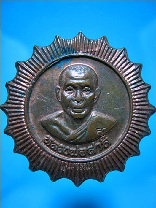 เหรียญหลวงพ่อสาลี วัดลาดหญ้าแพรก อ.เมือง จ.นครปฐม ***รับประกันพระแท้