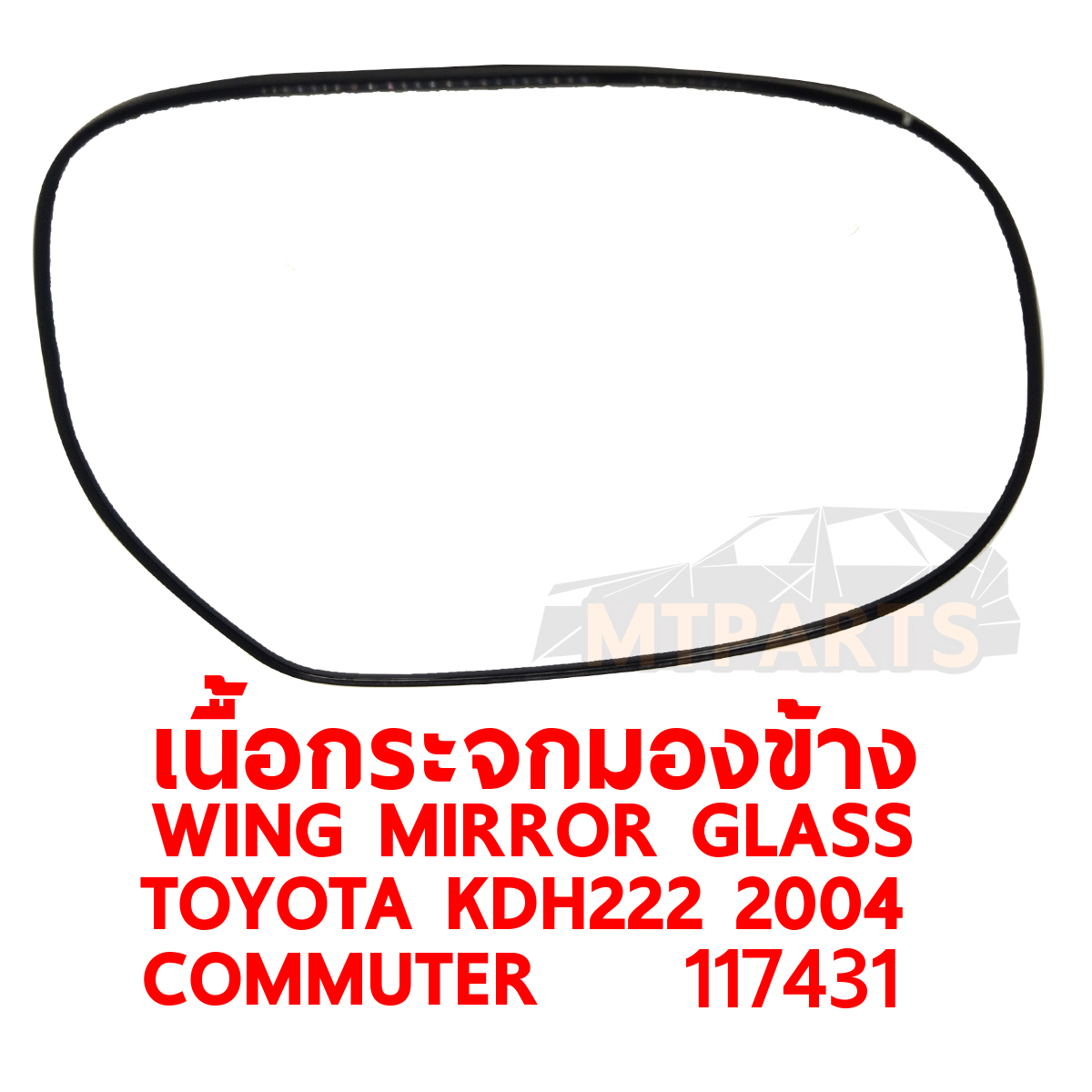 เนื้อกระจกมองข้าง WING MIRROR GLASS TOYOTA KDH222 2004 COMMUTER HIACE 117431