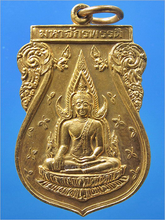 เหรียญมหาจักรพรรดิ ชนะมาร วัดพระศรีมหาธาตุ จ.พิษณุโลก ปี 2545