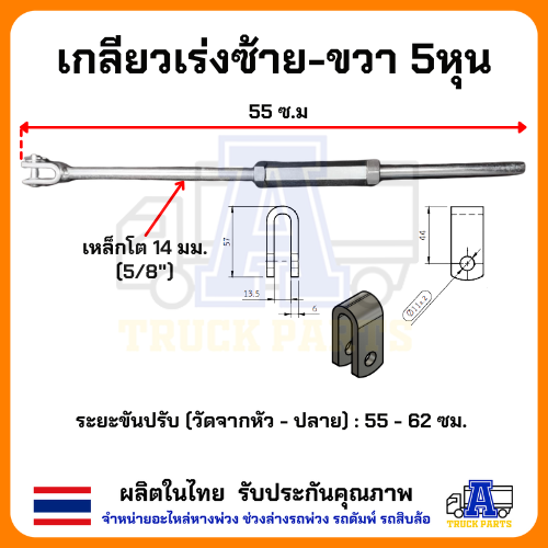 เกลียวเร่งดึงปากนกแก้ว เกลียวปรับเร่งซ้าย/ขวาดั้มพ์ มีขนาด 4หุน ,5หุน, ก้ามปูเชื่อมเกลียวเร่ง ตัวยู สิบล้อ รถพ่วง รถไถ่เดินตาม อีแต๋น