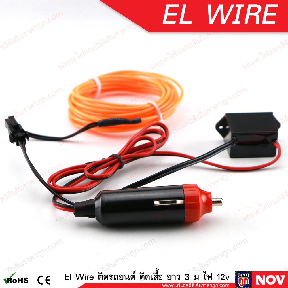 El Wire Lights 12v ลวดนีออนดัดเรืองแสง Led ติดรถยนต์ ยาว 3 เมตร (แบบเส้นกลม)