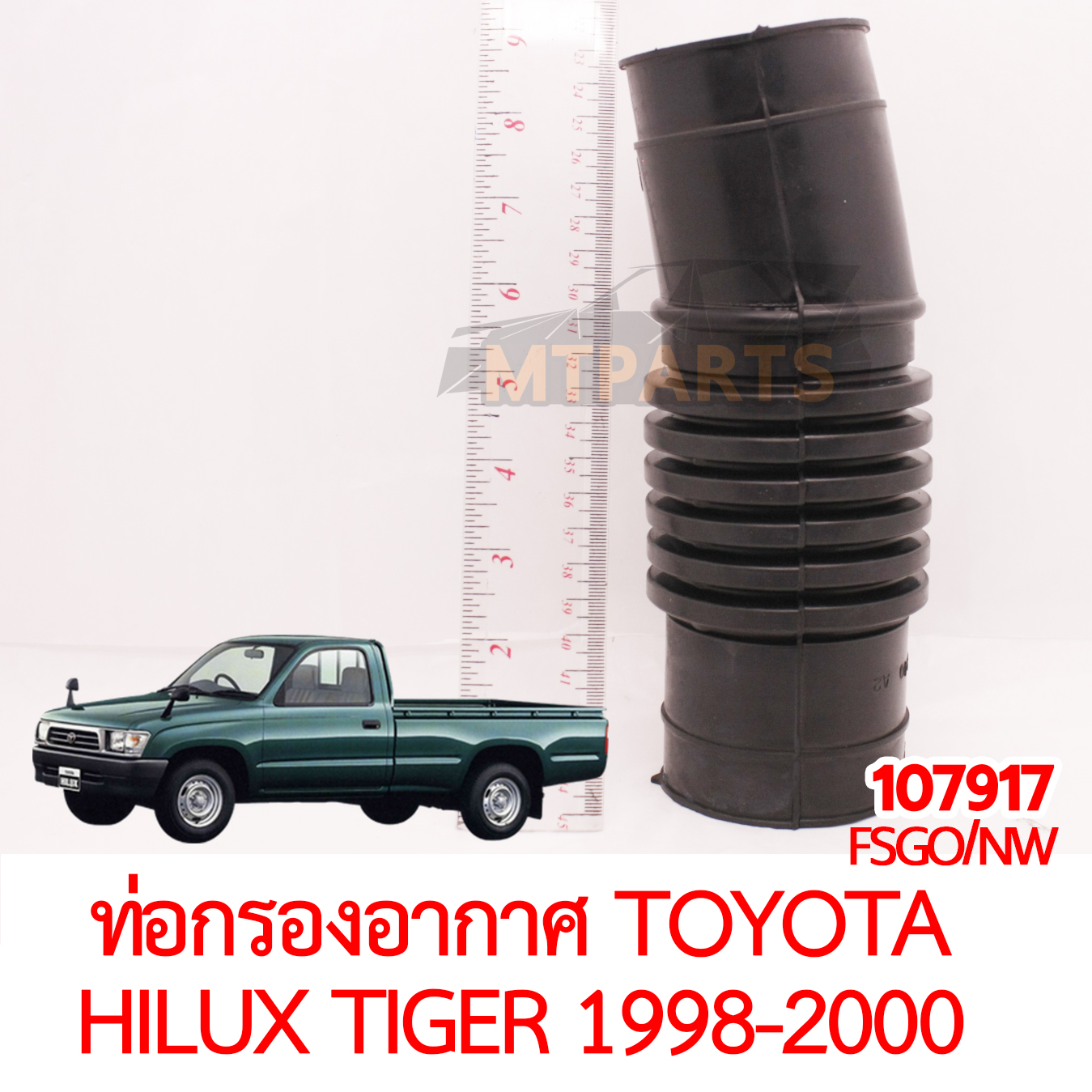 ท่อกรองอากาศ TOYOTA HILUX TIGER 1998-2000 3L 5L