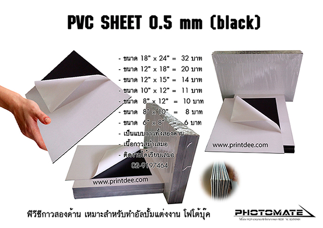 แผ่น pvc กาวสีดำ 0.5 มิลลิเมตร สำหรับทำไส้กลาง อัลบั้มแต่งงานและโฟโต้บุ๊ค