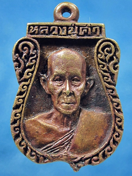 เหรียญหล่อ หลวงพ่อคำ วัดหนองแก จ.ประจวบคีรีขันธ์ ปี 2538