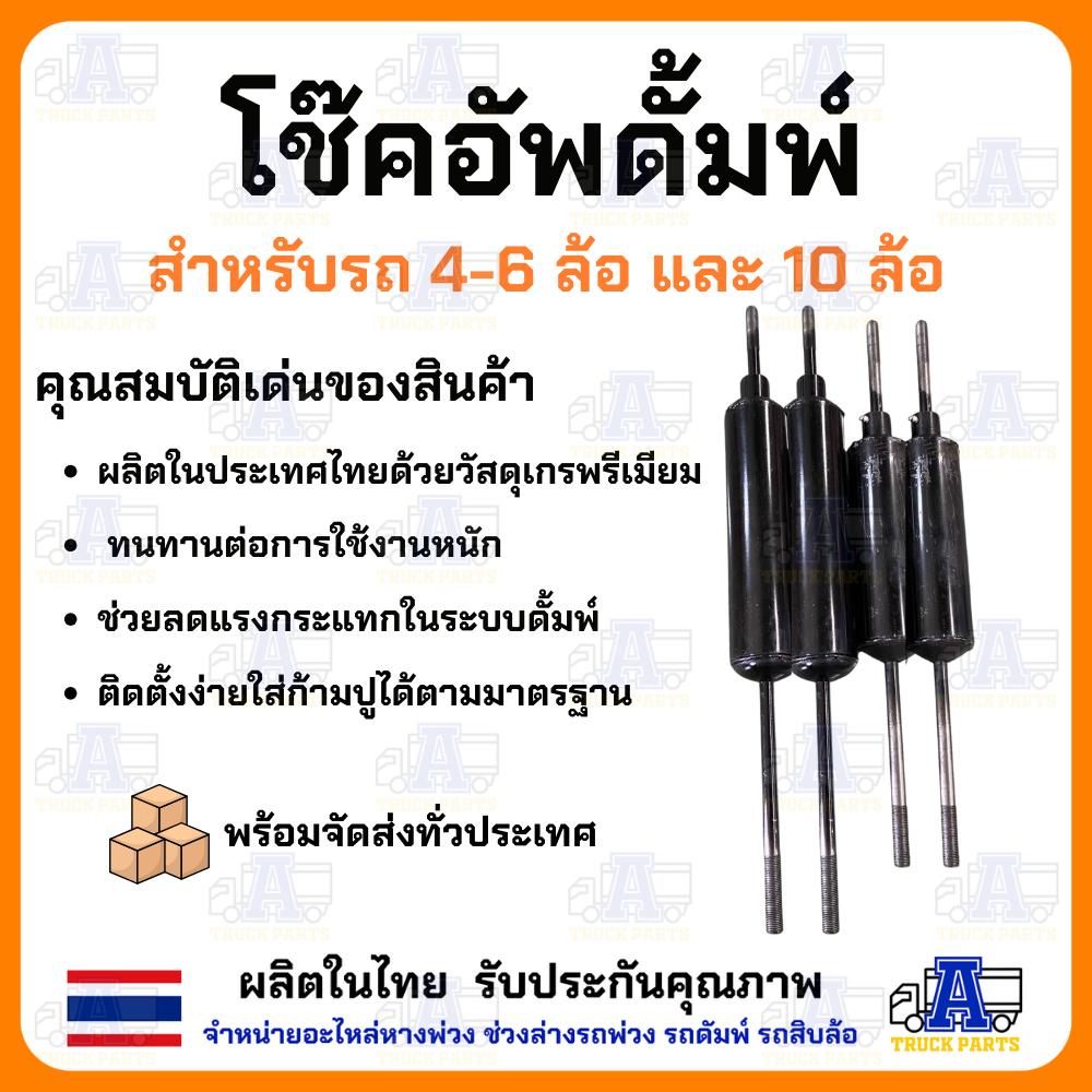 โช๊คอัพดัมพ์รถ10ล้อ 6ล้อ 4ล้อ พร้อมก้ามปู โช๊คดัมพ์ ผลิตในไทย กระบะท้าย ตัวลดแรงกระแทก อะไหล่กระบะสิบล้อ หกล้อ