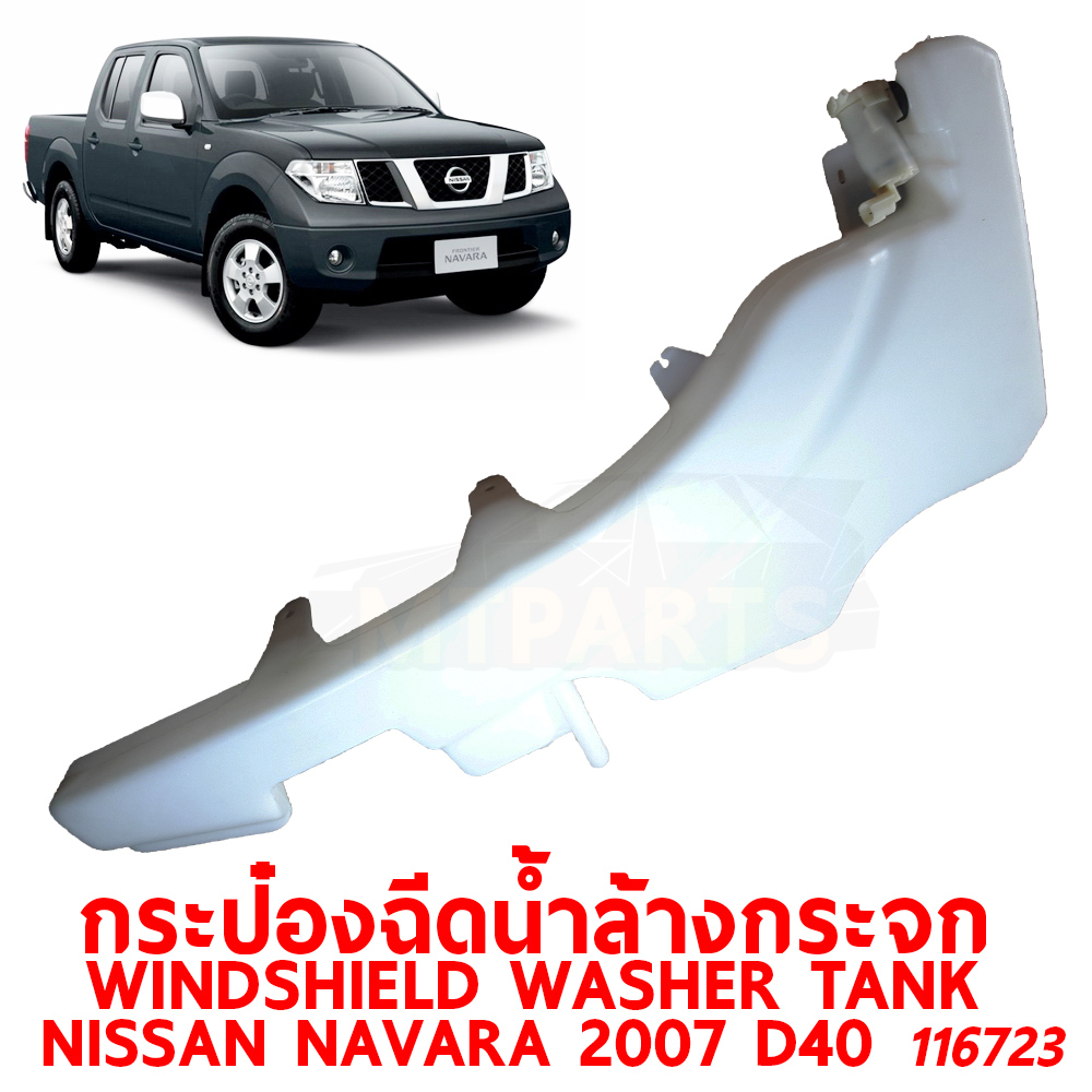 กระป๋องฉีดน้ำล้างกระจก WINDSHIELD WASHER TANK NISSAN NAVARA 2007 D40 116723 อะไหล่รถยนต์ กระปุกฉีดน้ำฝน 