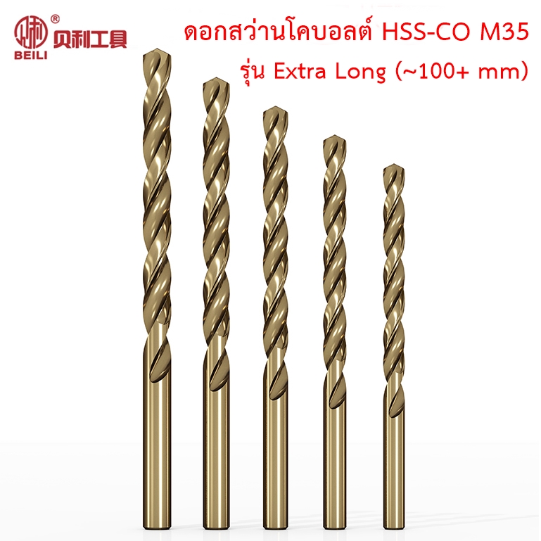 OPP BEILI ดอกสว่านโคบอลต์ HSS Co5 M35 รุ่น Extra Long (~100+mm.) ดอกสว่านยาวเจาะสแตนเลส ดอกสว่านเจาะเหล็ก