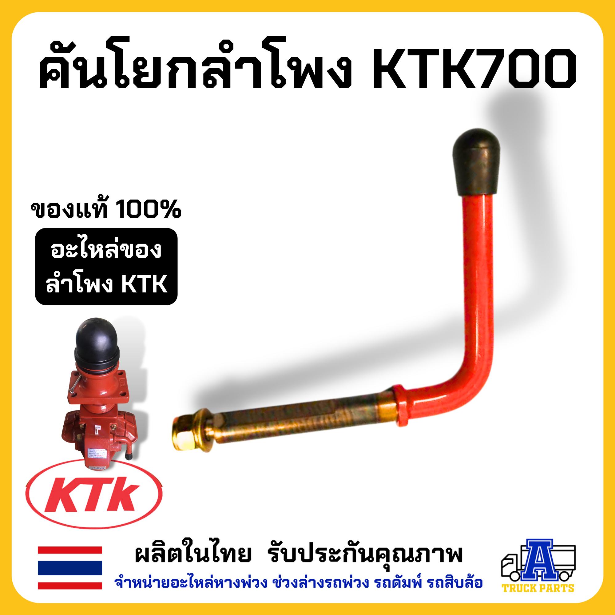 คันโยกลำโพงKTK700 ด้ามล็อค ชุดข้อต่อพ่วงเคทีเค แขนล็อค คันโยกล็อค ข้อต่อพ่วง อะไหล่รถบรรทุก ลำโพงลากลูกพ่วง