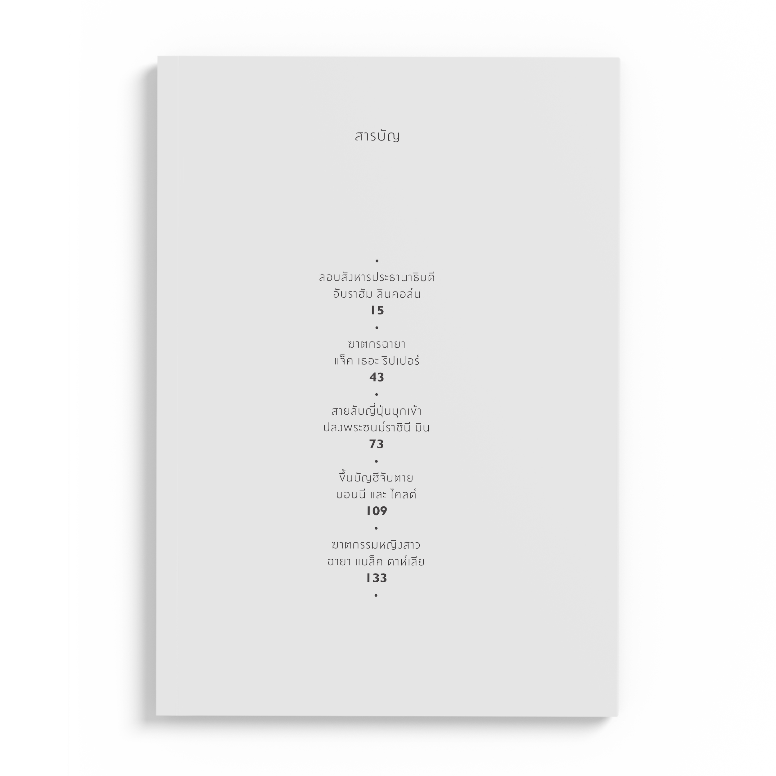 เหยื่อฆาตกรรมกระฉ่อนโลก : A World History of Horror Vol.1 เล่ม.2