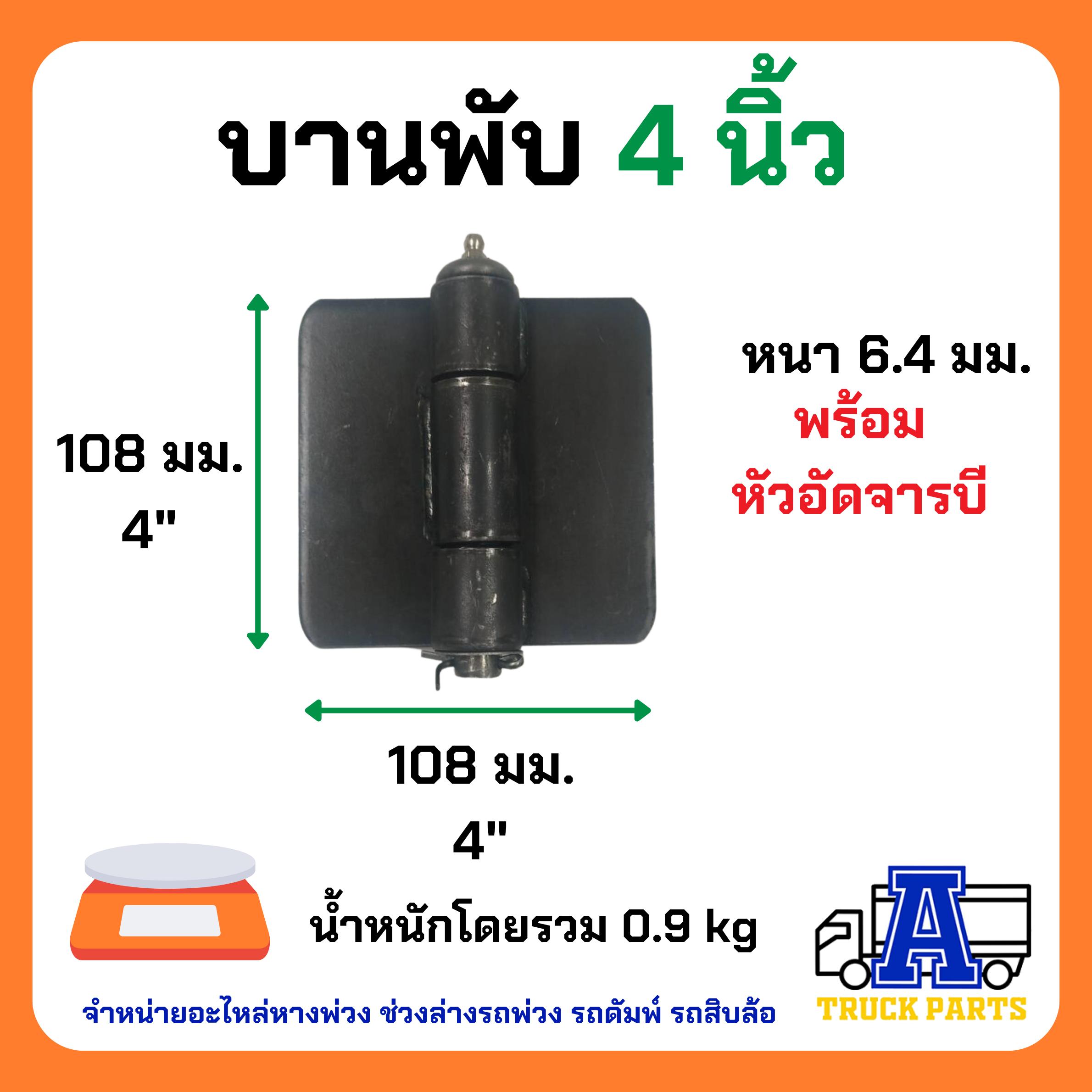 บานพับเหล็กรถบรรทุก ขนาด 2" 3" 4" 5" บานพับตู้ บานพับดั้มพ์ บานพับประตูเหล็ก บานพับ4นิ้ว บานพับกระบะ บานพับสามมิตร บานพับ5นิ้ว
