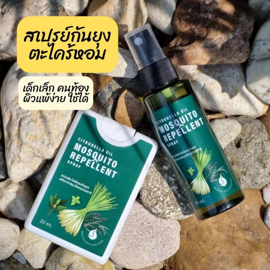 SiamMandalay Mosquito Repellent Spray สเปรย์กันยุง ตะไคร้หอม 20 ml. สกัดจากสมุนไพร กลิ่นหอม อ่อนโยนต่อผิว