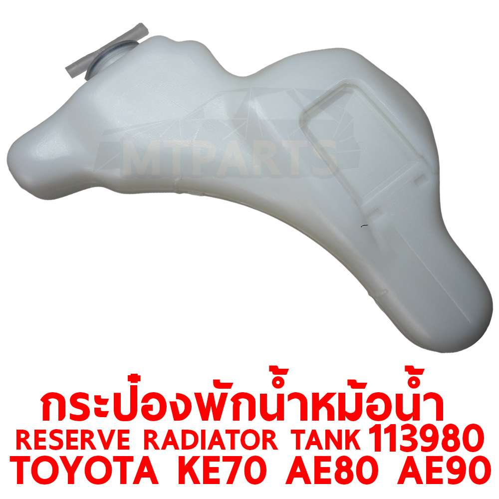 กระป๋องพักน้ำหม้อน้ำ RESERVE RADIATOR TANK TOYOTA KE70 AE80 AE90 113980