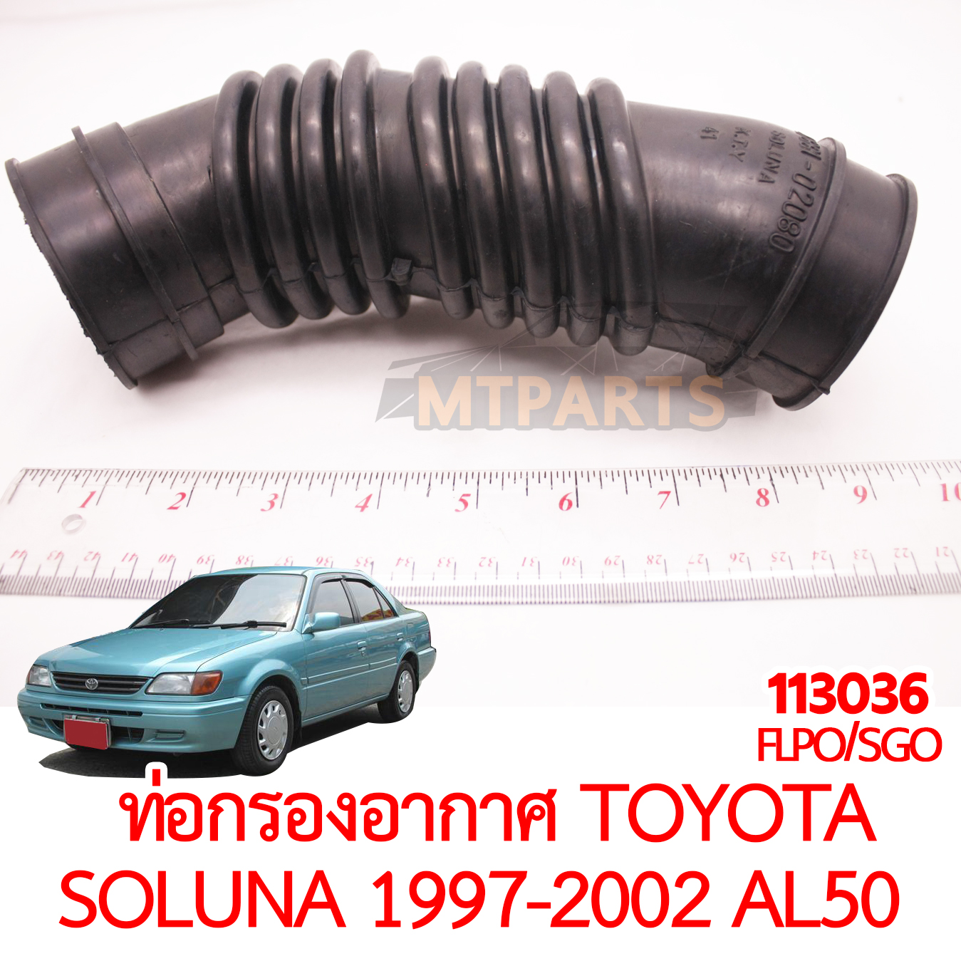 ท่อกรองอากาศ TOYOTA SOLUNA 1997-2002 AL50