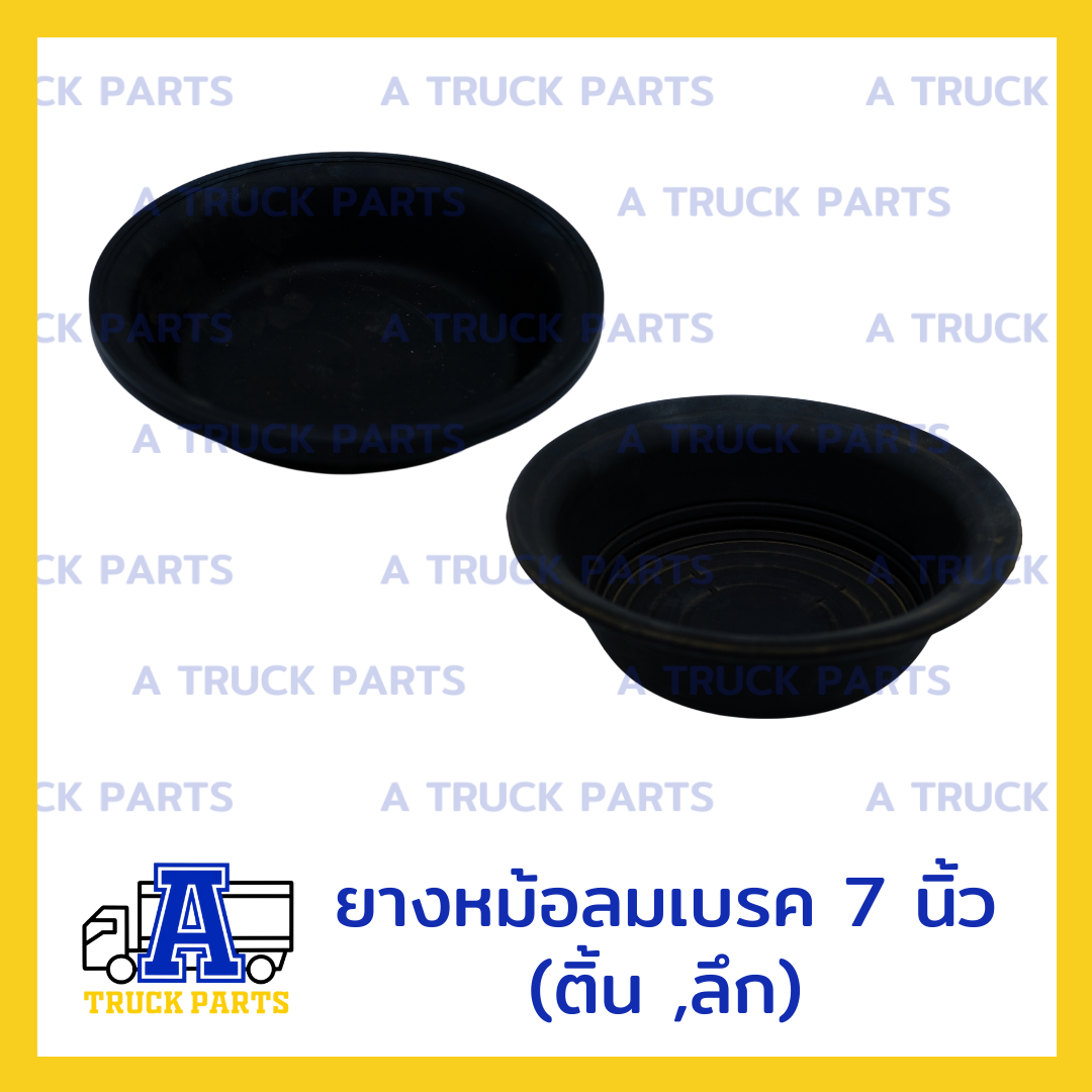 ยางหม้อลมเบรค 7 นิ้ว ธรรมดา (ติ้น ,ลึก)