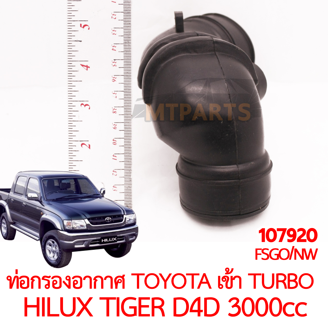 ท่อกรองอากาศ TOYOTA เข้า TURBO HILUX TIGER D4D 1KD 3000cc