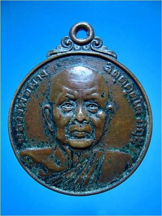 เหรียญหลวงพ่อผาง วัดอุดมคงคาคีรีเขตต์ จ.ขอนแก่น ปี 2523 ***รับประกันพระแท้